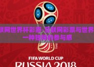 互联网世界杯彩票-互联网彩票与世界杯，一种独特的参与感
