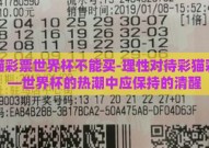 彩猫彩票世界杯不能买-理性对待彩猫彩票—世界杯的热潮中应保持的清醒