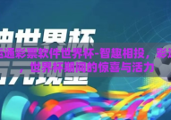 彩运通彩票软件世界杯-智趣相投，彩运通，世界杯期间的惊喜与活力