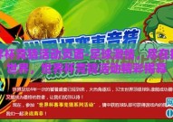 世界杯竞猜活动页面-足球激情，尽在指尖世界，世界杯竞猜活动精彩揭幕