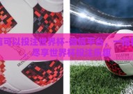 微信可以投注世界杯-微信平台，一指轻点，尽享世界杯投注乐趣