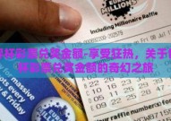 世界杯彩票兑奖金额-享受狂热，关于世界杯彩票兑奖金额的奇幻之旅
