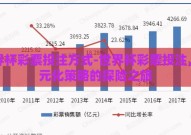 世界杯彩票投注方式-世界杯彩票投注，多元化策略的探险之旅