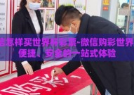 微信怎样买世界杯彩票-微信购彩世界杯，便捷、安全的一站式体验