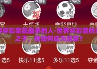 世界杯彩票赢最多的人-世界杯彩票的幸运之子，他如何成为赢家？