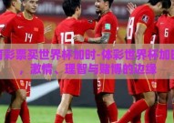 体育彩票买世界杯加时-体彩世界杯加时赛，激情、理智与赌博的边缘