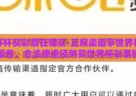 世界杯买彩票在哪买-正规渠道享世界杯彩民福音，合法律途径购买世界杯彩票指南