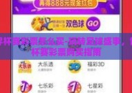 世界杯赛彩票怎么买-玩转足球盛事，世界杯赛彩票购买指南