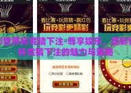足彩世界杯竞猜下注-尊享娱乐，足彩世界杯竞猜下注的魅力与策略