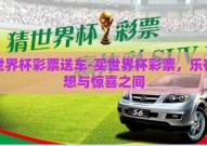 买世界杯彩票送车-买世界杯彩票，乐在梦想与惊喜之间