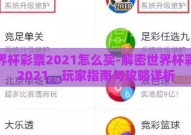 世界杯彩票2021怎么买-解密世界杯彩票2021，玩家指南与攻略详析