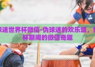 伪球迷世界杯微信-伪球迷的欢乐颂，世界杯期间的微信奇趣