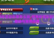 世界杯竞彩彩票怎么玩-世界杯竞彩彩票的趣味与策略指南
