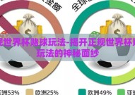 正规世界杯赌球玩法-揭开正规世界杯赌球玩法的神秘面纱