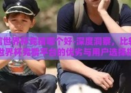 微信世界杯竞猜哪个好-深度洞察，比较微信世界杯竞猜平台的优劣与用户选择指南