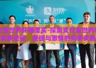 支付宝世界杯哪里买-探索支付宝世界杯购票新途径，便捷与激情的完美交融