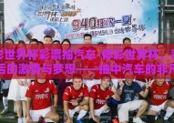 体彩世界杯彩票抽汽车-体彩世界杯，彩票背后的激情与梦想——抽中汽车的非凡之旅