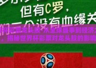 世界杯彩票龙头股-从全球盛事到经济力量，揭秘世界杯彩票对龙头股的影响
