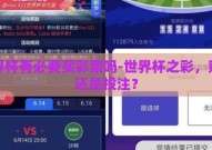 世界杯有必要买彩票吗-世界杯之彩，购票还是投注？