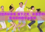 彩票世界杯销售-足下之光，彩票世界杯销售背后的数字与梦想