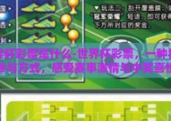 世界杯彩票是什么-世界杯彩票，一种独特参与方式，感受赛事激情与中奖喜悦