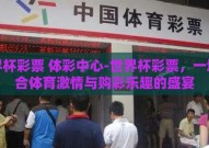 世界杯彩票 体彩中心-世界杯彩票，一场融合体育激情与购彩乐趣的盛宴