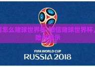 微信怎么赌球世界杯-微信赌球世界杯，风险与警示