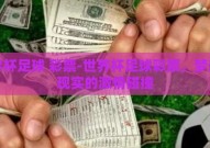 世界杯足球 彩票-世界杯足球彩票，梦想与现实的激情碰撞