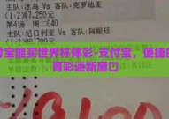 支付宝能买世界杯体彩-支付宝，便捷的体育彩迷新窗口