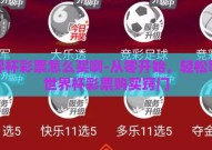 世界杯彩票怎么买啊-从零开始，轻松掌握世界杯彩票购买窍门