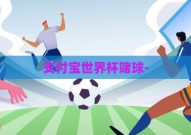 支付宝世界杯赌球-