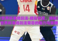 足彩世界杯单场玩法-精彩纷呈，揭秘足彩世界杯单场玩法背后的魅力与策略