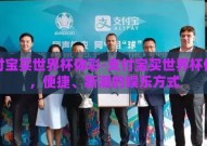 支付宝买世界杯体彩-支付宝买世界杯体彩，便捷、新潮的娱乐方式