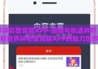 世界杯彩票竞猜APP-趣味与机遇并存，揭秘世界杯彩票竞猜APP的魅力世界