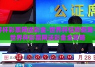 世界杯彩票网送彩金-世界杯狂欢新宠——世界杯彩票网送彩金全攻略