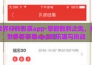 买世界杯的彩票app-掌握胜利之匙，探索世界杯彩票app的乐趣与挑战