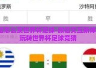 微信怎么买世界杯足球-微信交互新体验，玩转世界杯足球竞猜