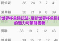 足彩世界杯单场玩法-足彩世界杯单场玩法的魅力与策略揭秘