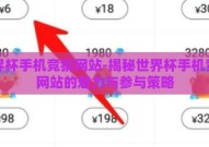 世界杯手机竞猜网站-揭秘世界杯手机竞猜网站的魅力与参与策略
