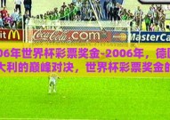 2006年世界杯彩票奖金-2006年，德国与意大利的巅峰对决，世界杯彩票奖金的千载良机