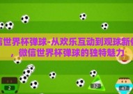 微信世界杯弹球-从欢乐互动到观球新体验，微信世界杯弹球的独特魅力