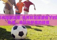 世界杯福利彩票-世界杯足球激情下的福利彩票，幸运与梦想的碰撞