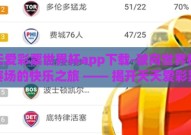 天天爱彩票世界杯app下载-驶向世界杯激情赛场的快乐之旅 —— 揭开天天爱彩票世界杯app的神秘面纱
