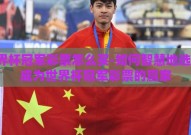 世界杯冠军彩票怎么买-如何智慧地选择，成为世界杯冠军彩票的赢家