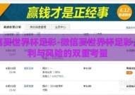 微信买世界杯足彩-微信买世界杯足彩，便利与风险的双重考量