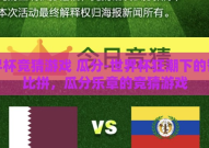 世界杯竞猜游戏 瓜分-世界杯狂潮下的智趣比拼，瓜分乐章的竞猜游戏