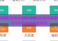 qq在哪买世界杯彩票-购买世界杯彩票，通过QQ平台的安全途径