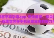 世界杯手机彩票app-世纪盛宴，指尖风采——探索世界杯手机彩票应用的魅力与挑战