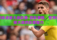 世界杯点球大战彩票-足彩激情，世界杯点球大战的彩票魅力
