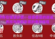 世界杯在哪买彩票=-绿茵盛筵的邂逅，世界杯与购买彩票的奇妙旅程